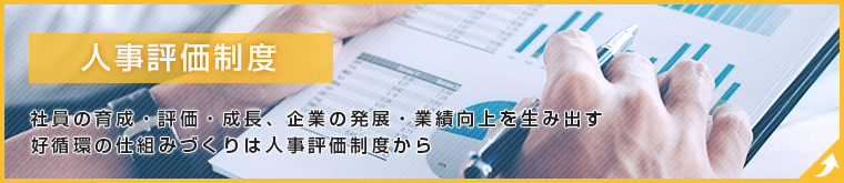 人事評価制度|社員の育成・評価・成長、企業の発展・業績向上を生み出す好循環の仕組みづくりは人事評価制度から
