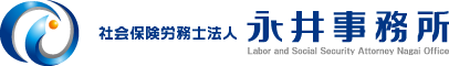 社会保険労務士法人 永井事務所
