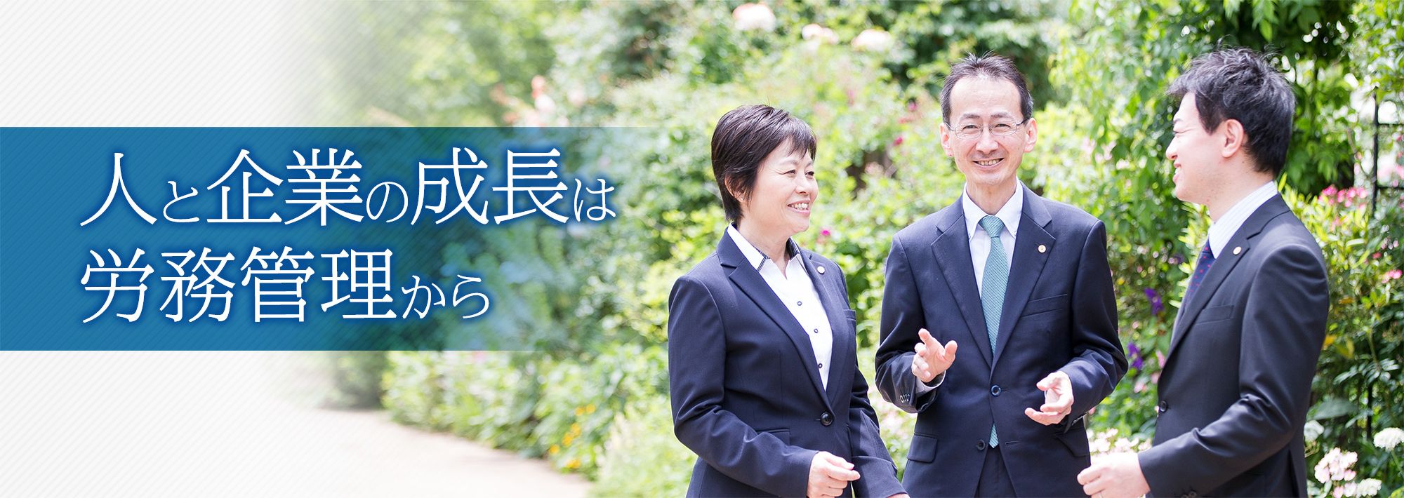 「人と企業の成長」は労務管理から
